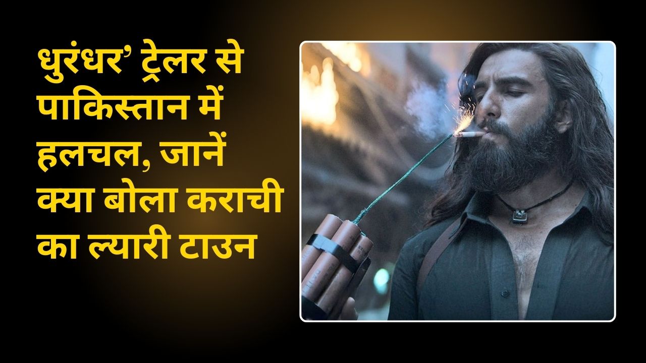 'धुरंधर’ ट्रेलर से पाकिस्तान में हलचल, जानें क्या बोला कराची का ल्यारी टाउन