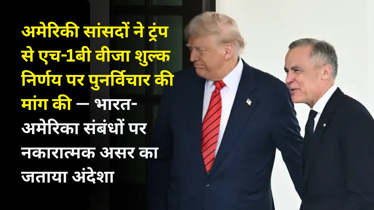 अमेरिकी सांसदों ने ट्रंप से एच-1बी वीजा शुल्क निर्णय पर पुनर्विचार की मांग की — भारत-अमेरिका संबंधों पर नकारात्मक असर का जताया अंदेशा