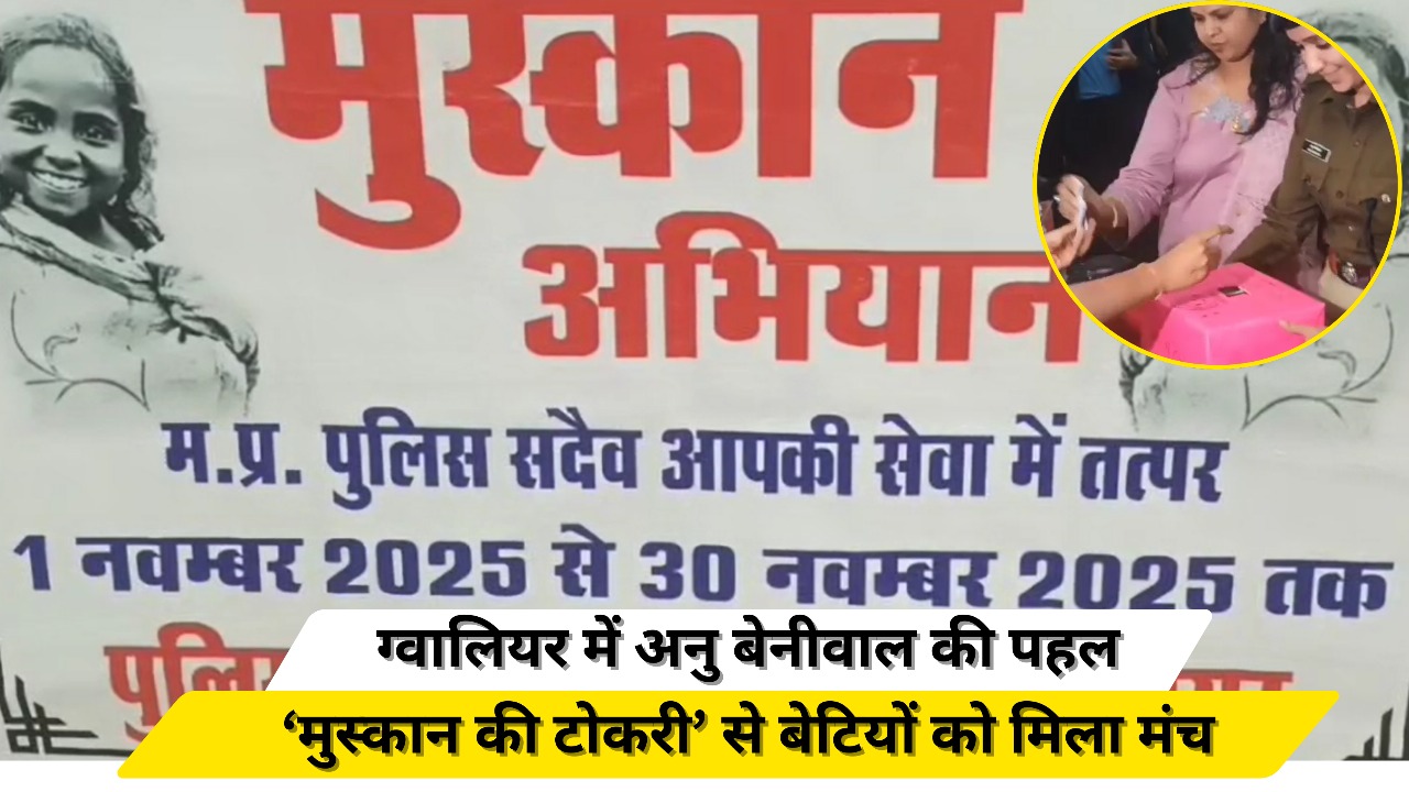 ग्वालियर में अनु बेनीवाल की पहल, ‘मुस्कान की टोकरी’ से बेटियों को मिला मंच