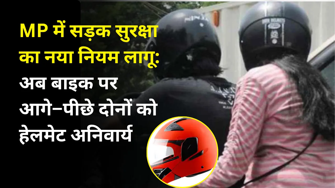 MP में सड़क सुरक्षा का नया नियम लागू: अब बाइक पर आगे–पीछे दोनों को हेलमेट अनिवार्य, बड़े शहरों में कड़ी चेकिंग शुरू