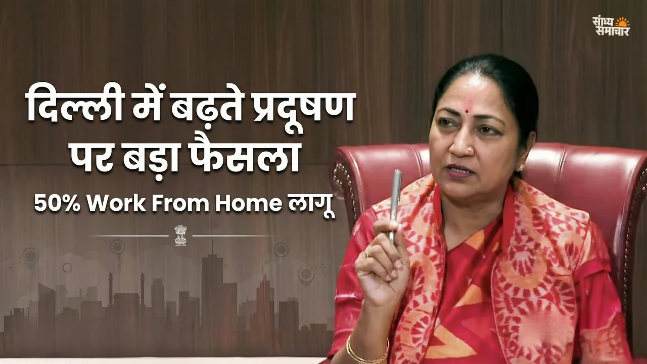 दिल्ली वर्क फ्रॉम होम एडवाइजरी