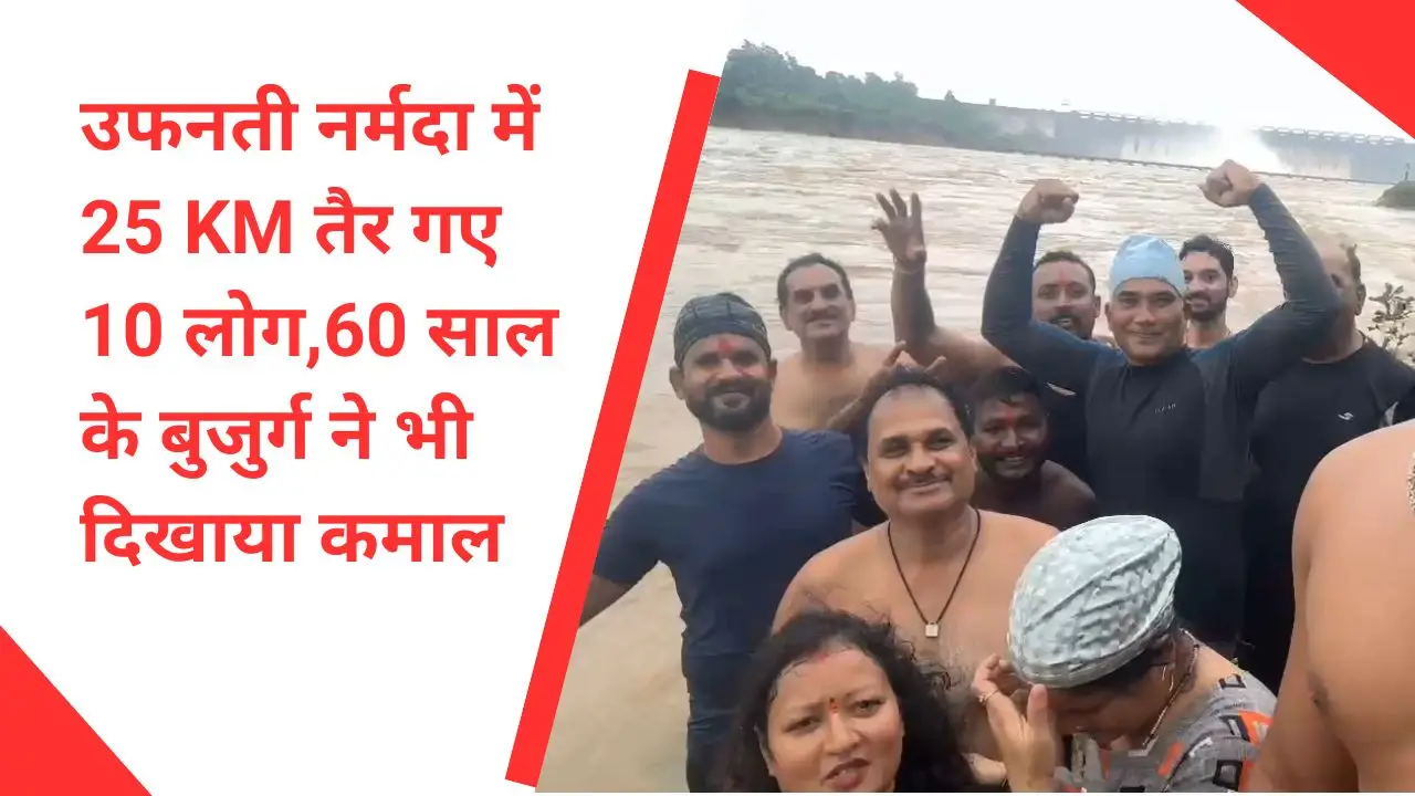 उफनती नर्मदा में 25 KM तैर गए 10 लोग, 60 साल के बुजुर्ग ने भी दिखाया कमाल