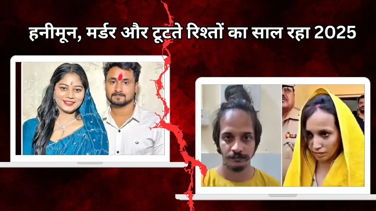 हनीमून, मर्डर और टूटते रिश्तों का साल रहा 2025