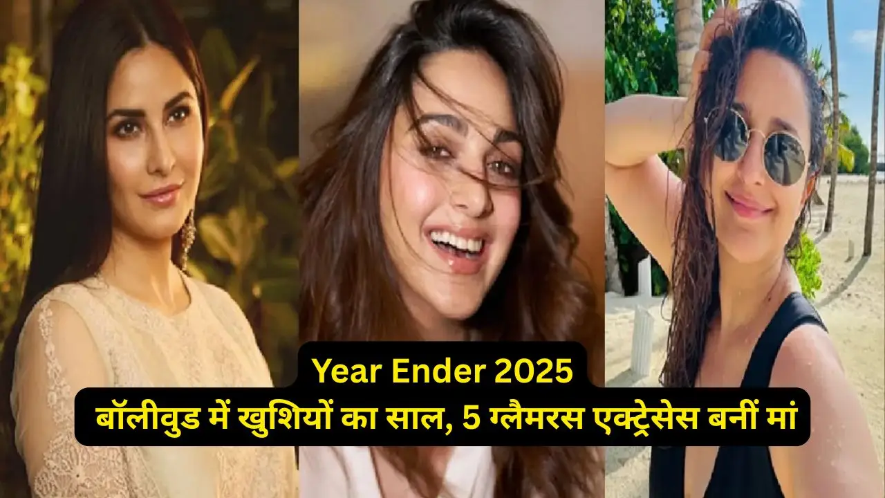 Year Ender 2025: बॉलीवुड में खुशियों का साल, 5 ग्लैमरस एक्ट्रेसेस बनीं मां