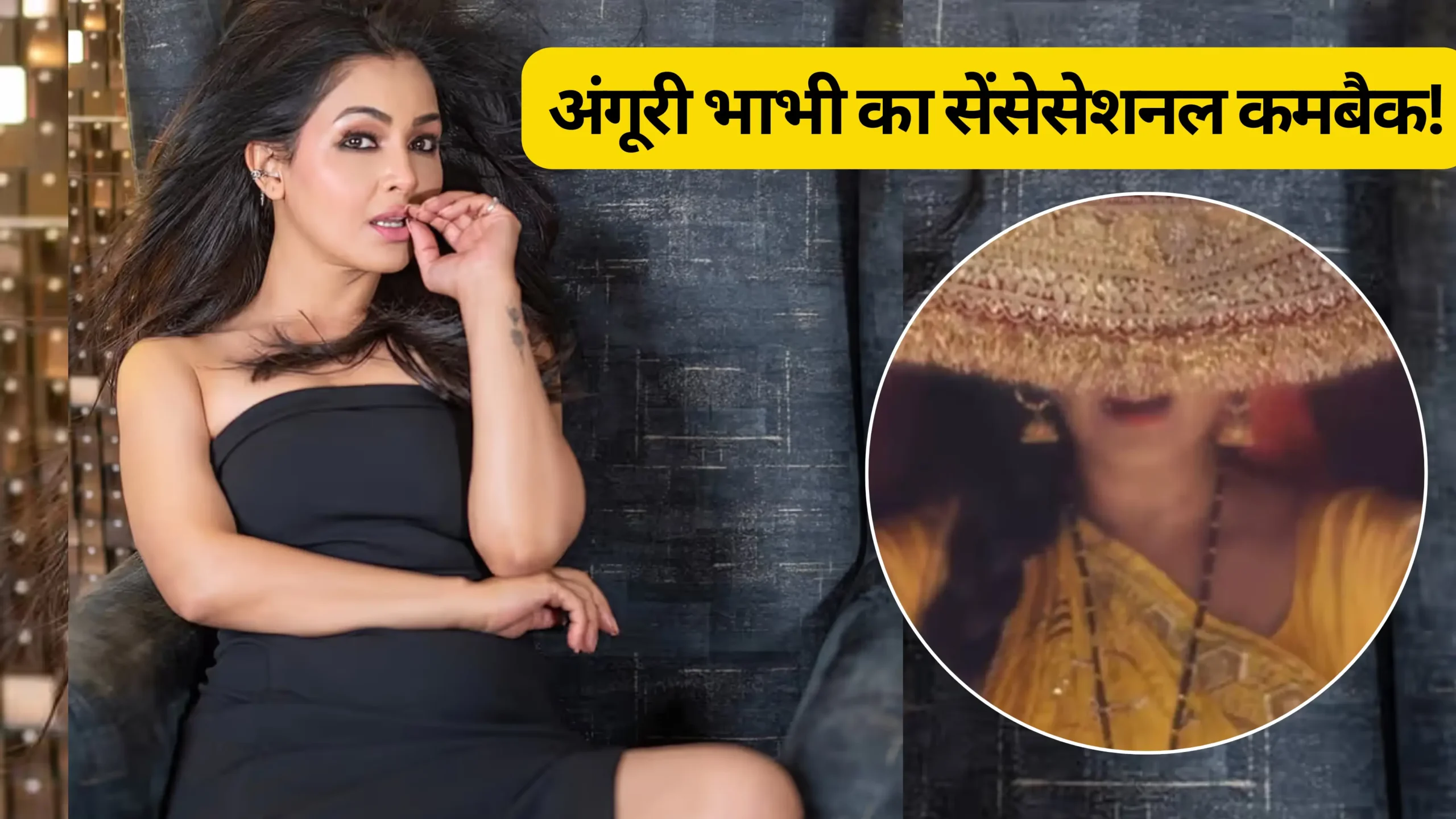 अंगूरी भाभी का सेंसेसेशनल कमबैक!