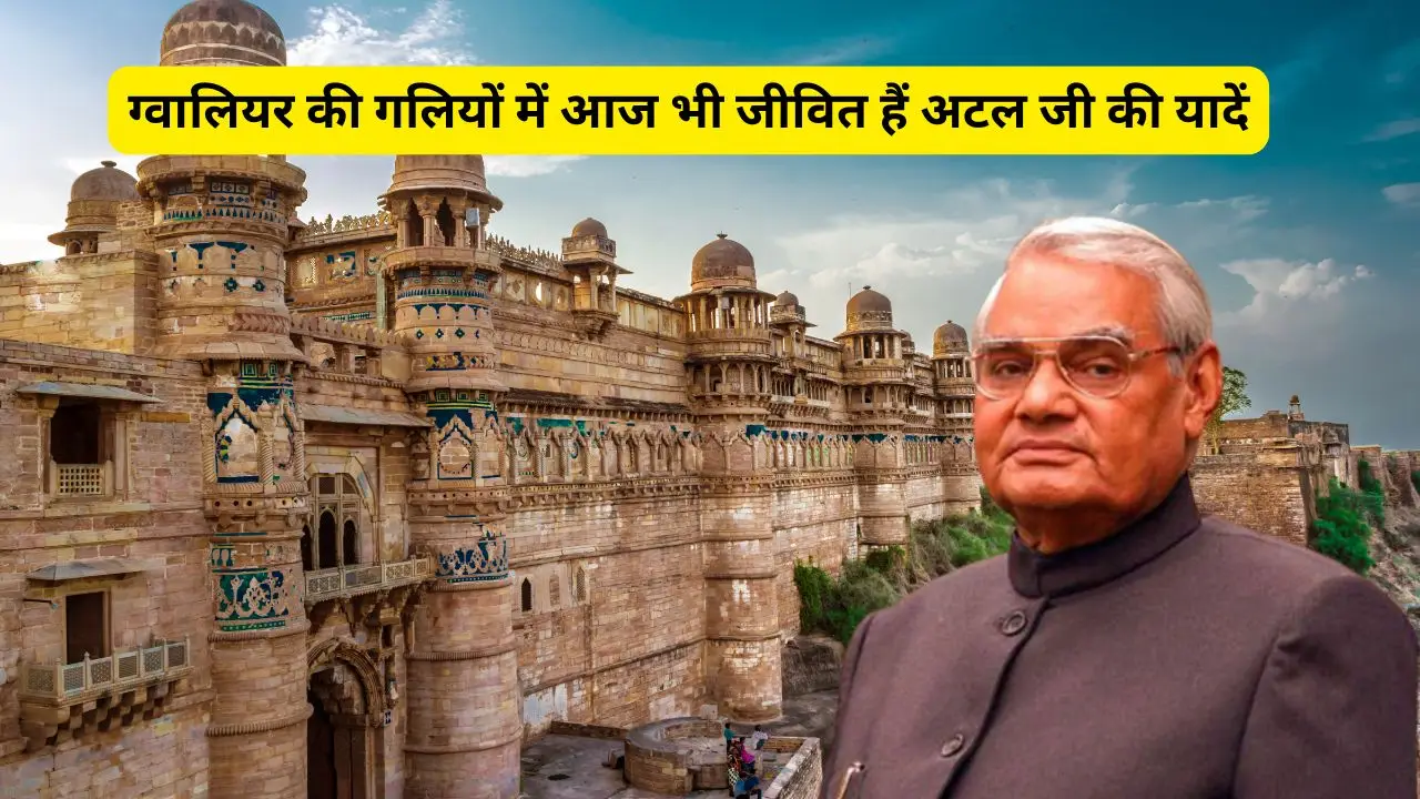 Atal ji's memories are still alive in the streets of Gwalior