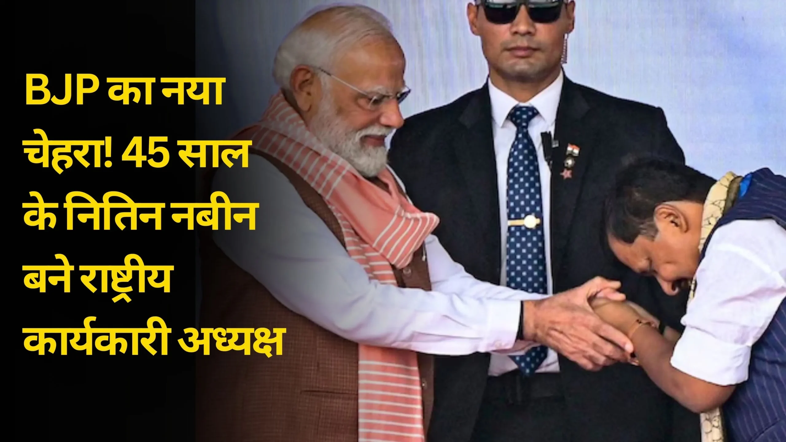 BJP का नया चेहरा! 45 साल के नितिन नबीन बने राष्ट्रीय कार्यकारी अध्यक्ष
