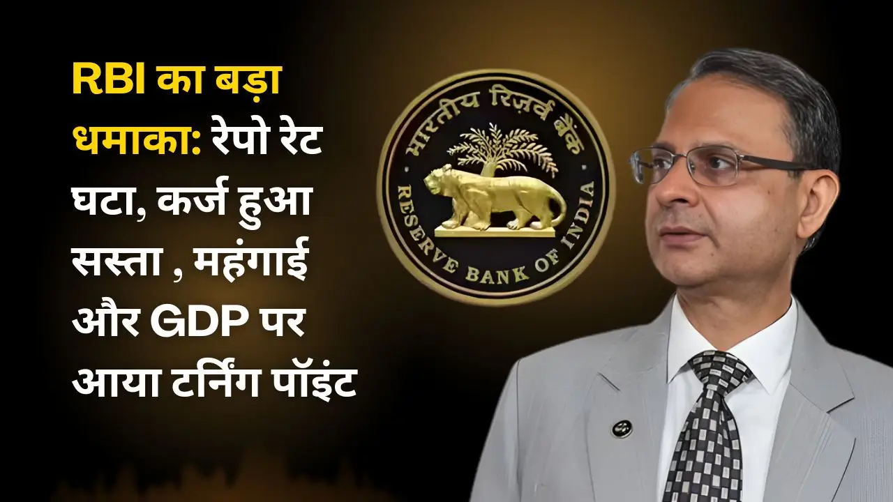 RBI का बड़ा धमाका: रेपो रेट घटा, कर्ज हुआ सस्ता , महंगाई और GDP पर आया टर्निंग पॉइंट