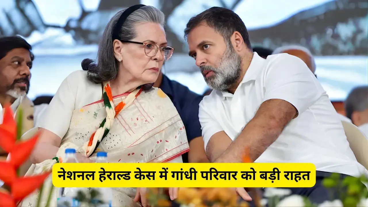 नेशनल हेराल्ड केस में गांधी परिवार को बड़ी राहत, ED की चार्जशीट पर कोर्ट ने संज्ञान लेने से किया इनकार