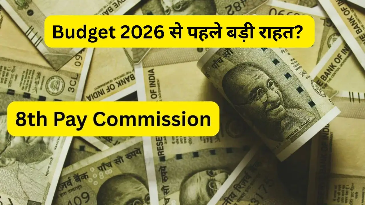 8th Pay Commission पर सरकार का बड़ा अपडेट, लाखों कर्मचारियों व पेंशनर्स की उम्मीदें बढ़ीं