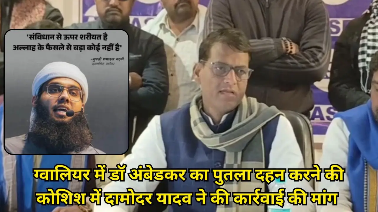 ग्वालियर में डॉ अंबेडकर का पुतला दहन करने की कोशिश में दामोदर यादव ने की कार्रवाई की मांग