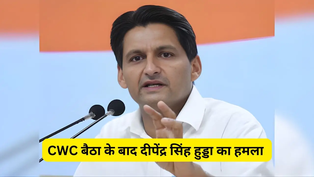 CWC बैठा के बाद दीपेंद्र सिंह हुड्डा का हमला