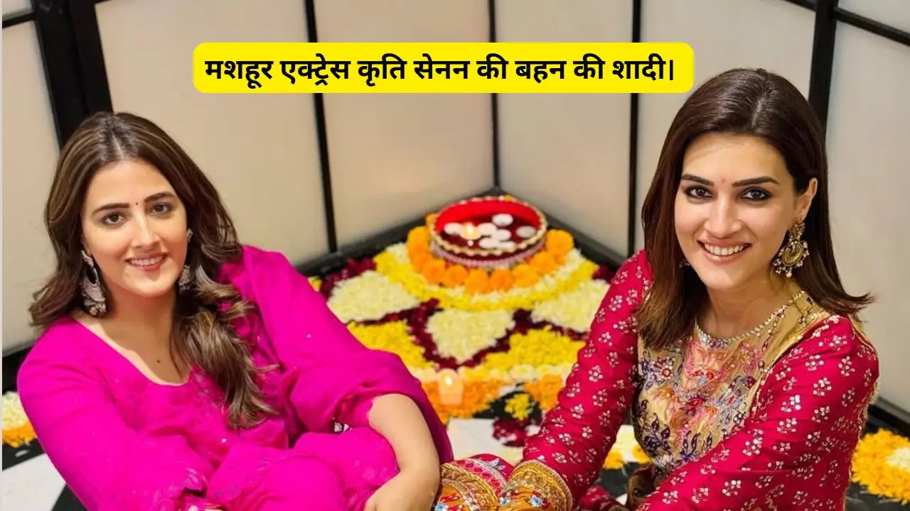 मशहूर एक्ट्रेस कृति सेनन की बहन की शादी।