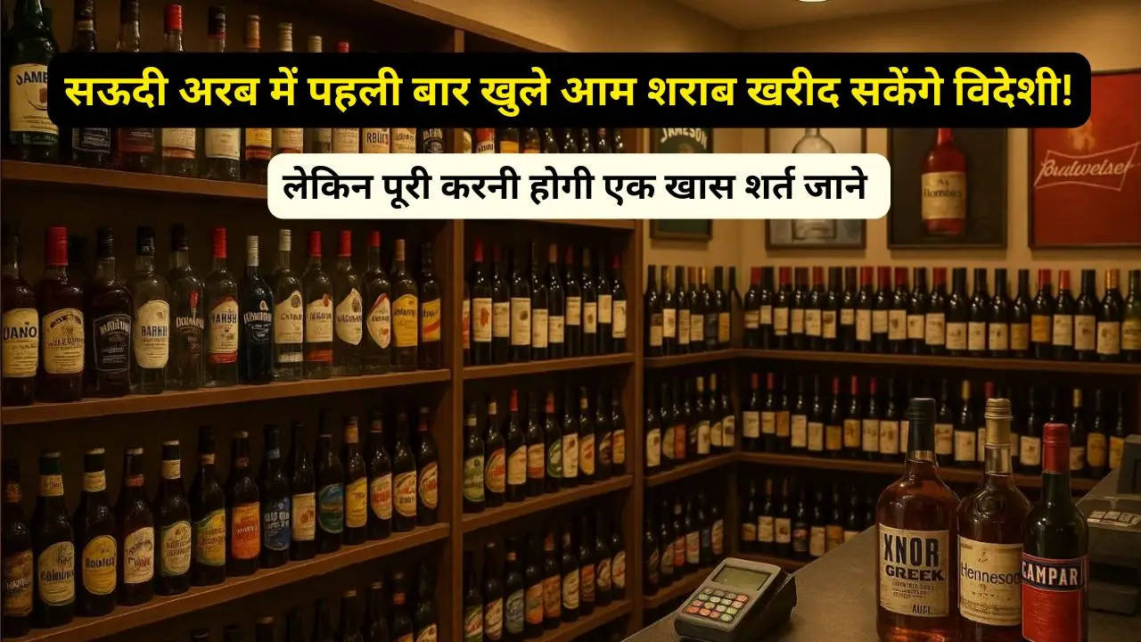 सऊदी अरब में पहली बार खुले आम शराब खरीद सकेंगे विदेशी
