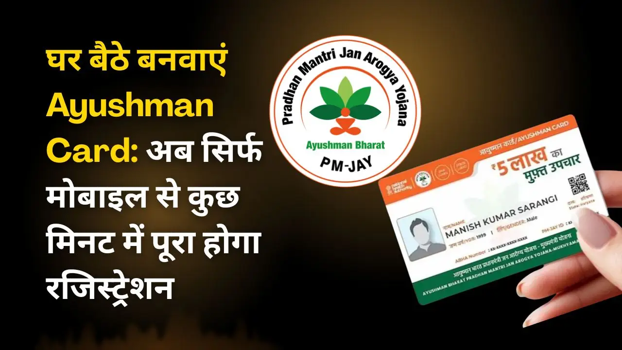 घर बैठे बनवाएं Ayushman Card: अब सिर्फ मोबाइल से कुछ मिनट में पूरा होगा रजिस्ट्रेशन