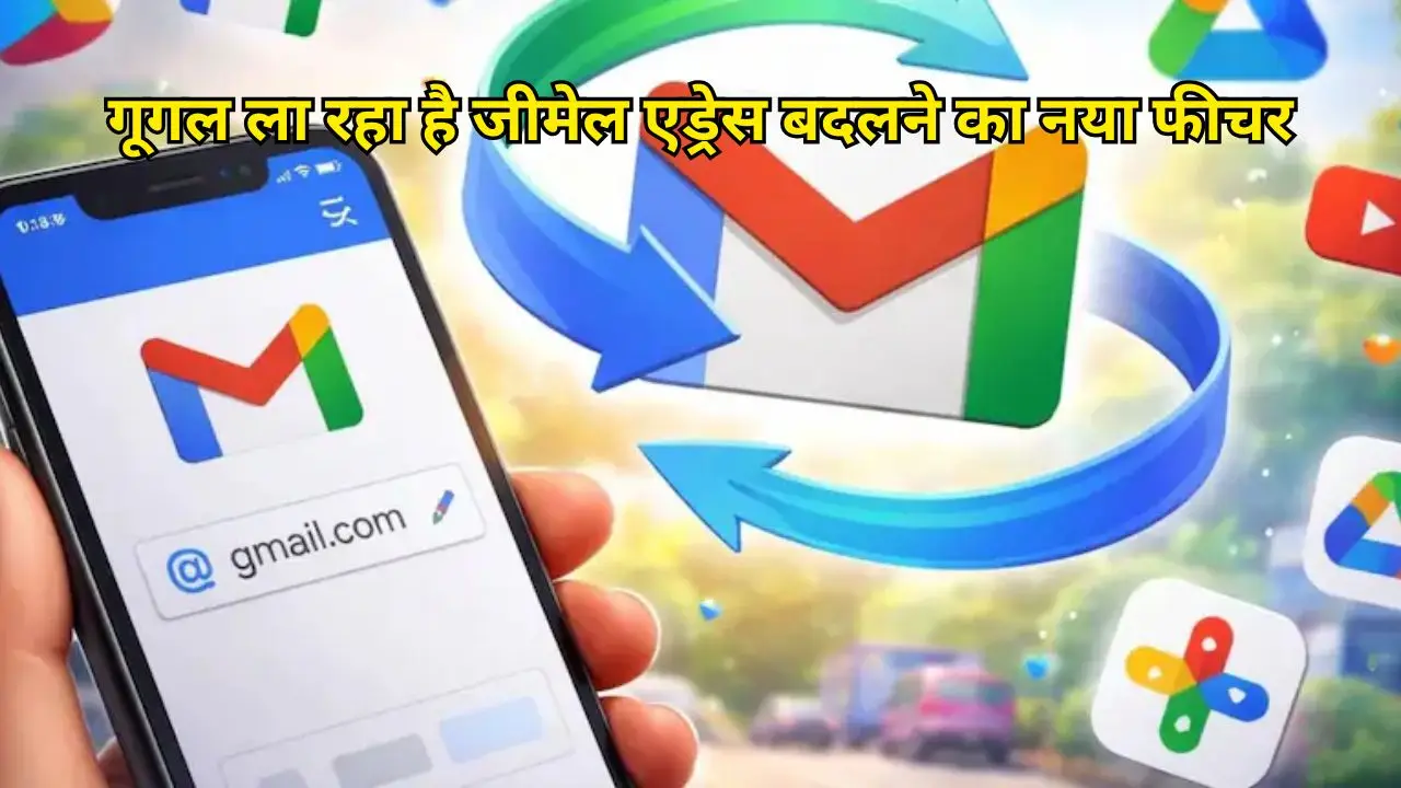 गूगल ला रहा है जीमेल एड्रेस बदलने का नया फीचर
