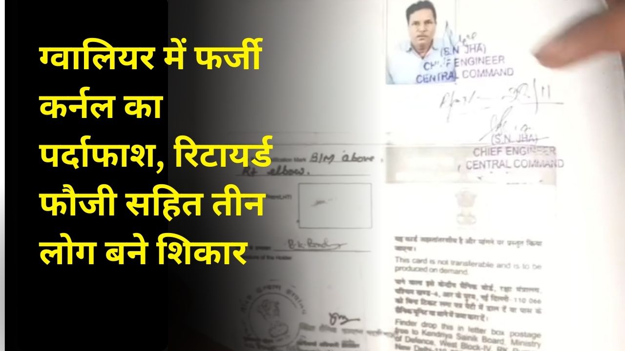 ग्वालियर में फर्जी कर्नल का पर्दाफाश, रिटायर्ड फौजी सहित तीन लोग बने शिकार