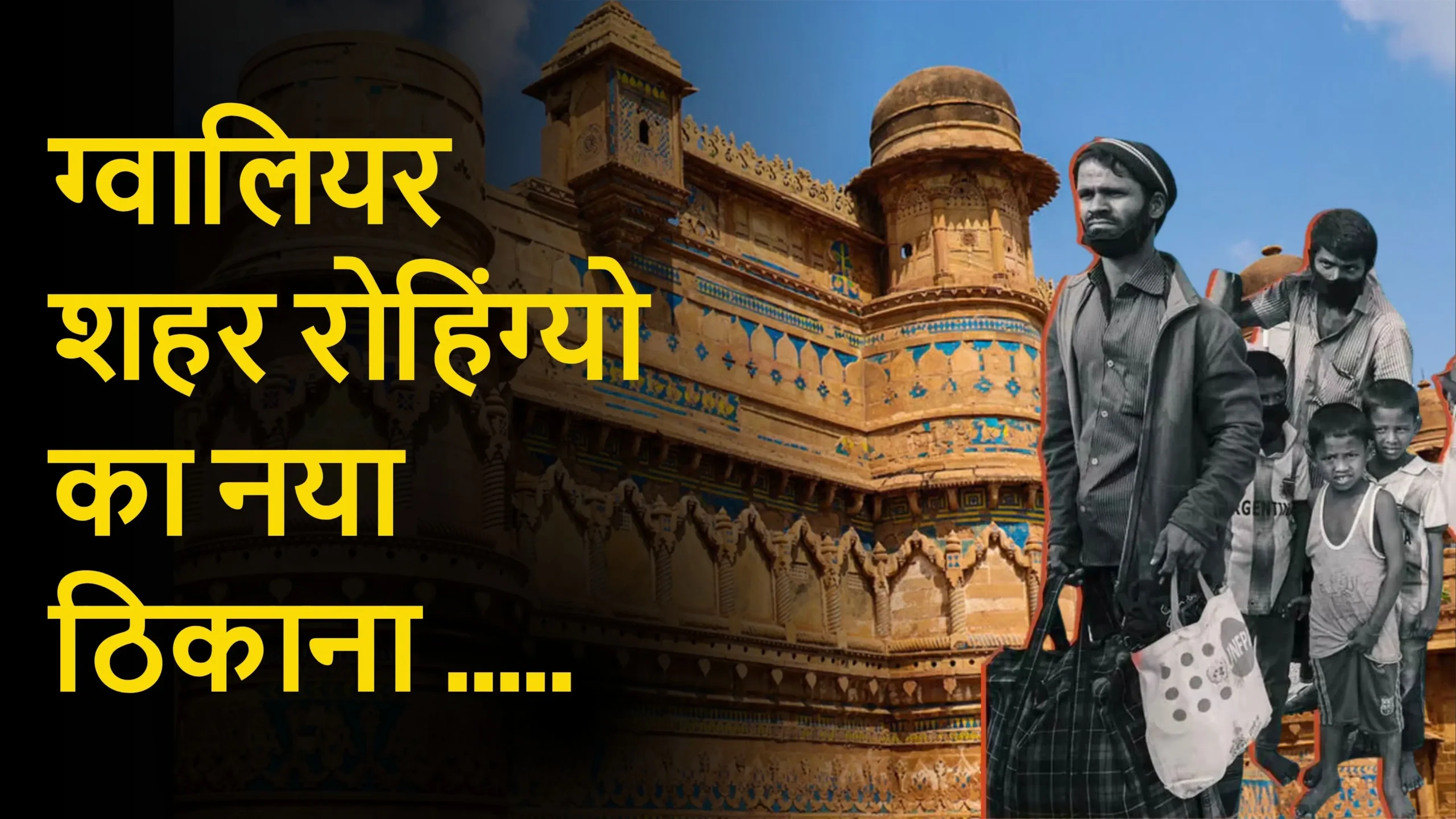 ग्वालियर शहर रोहिंग्यो का नया ठिकाना .....