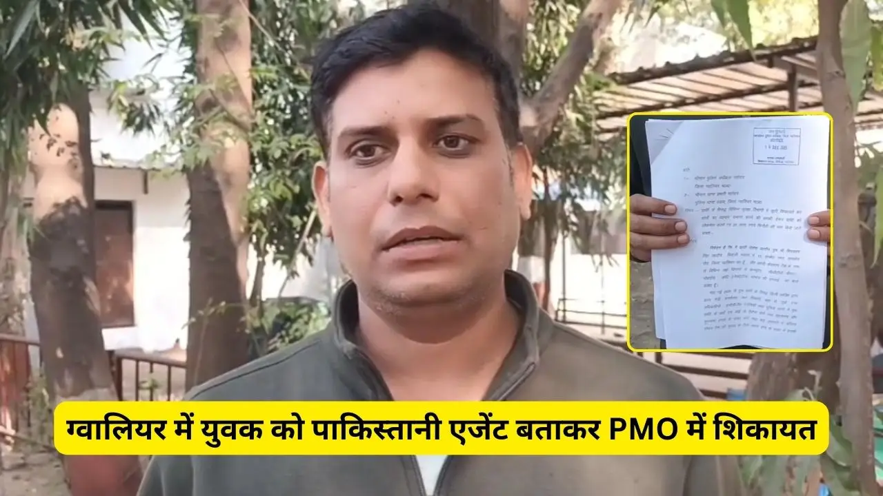 ग्वालियर में युवक को पाकिस्तानी एजेंट बताकर PMO में शिकायत, 25 लाख की रंगदारी का दावा