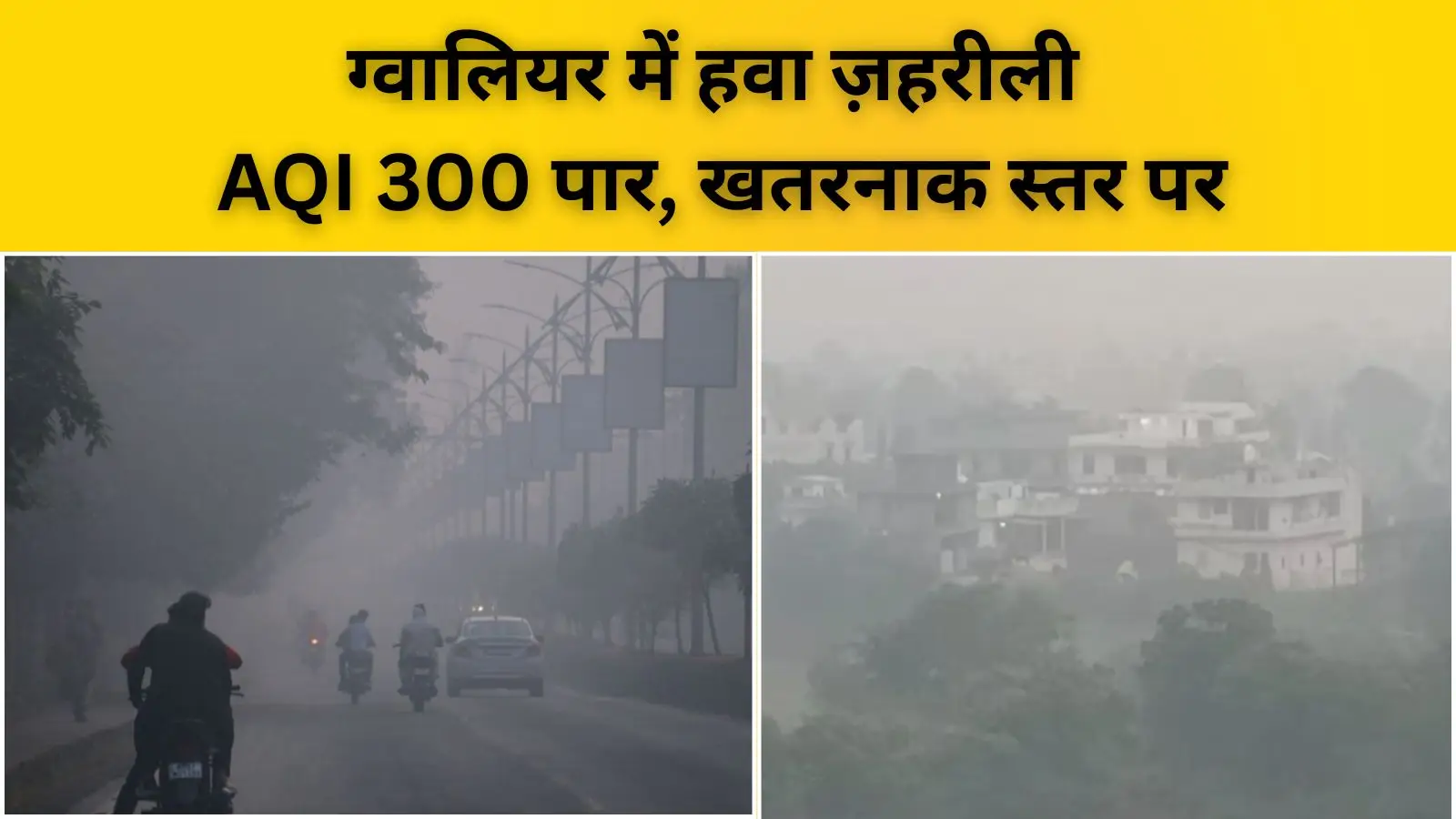 ग्वालियर में हवा ज़हरीली: AQI 300 पार, खतरनाक स्तर पर