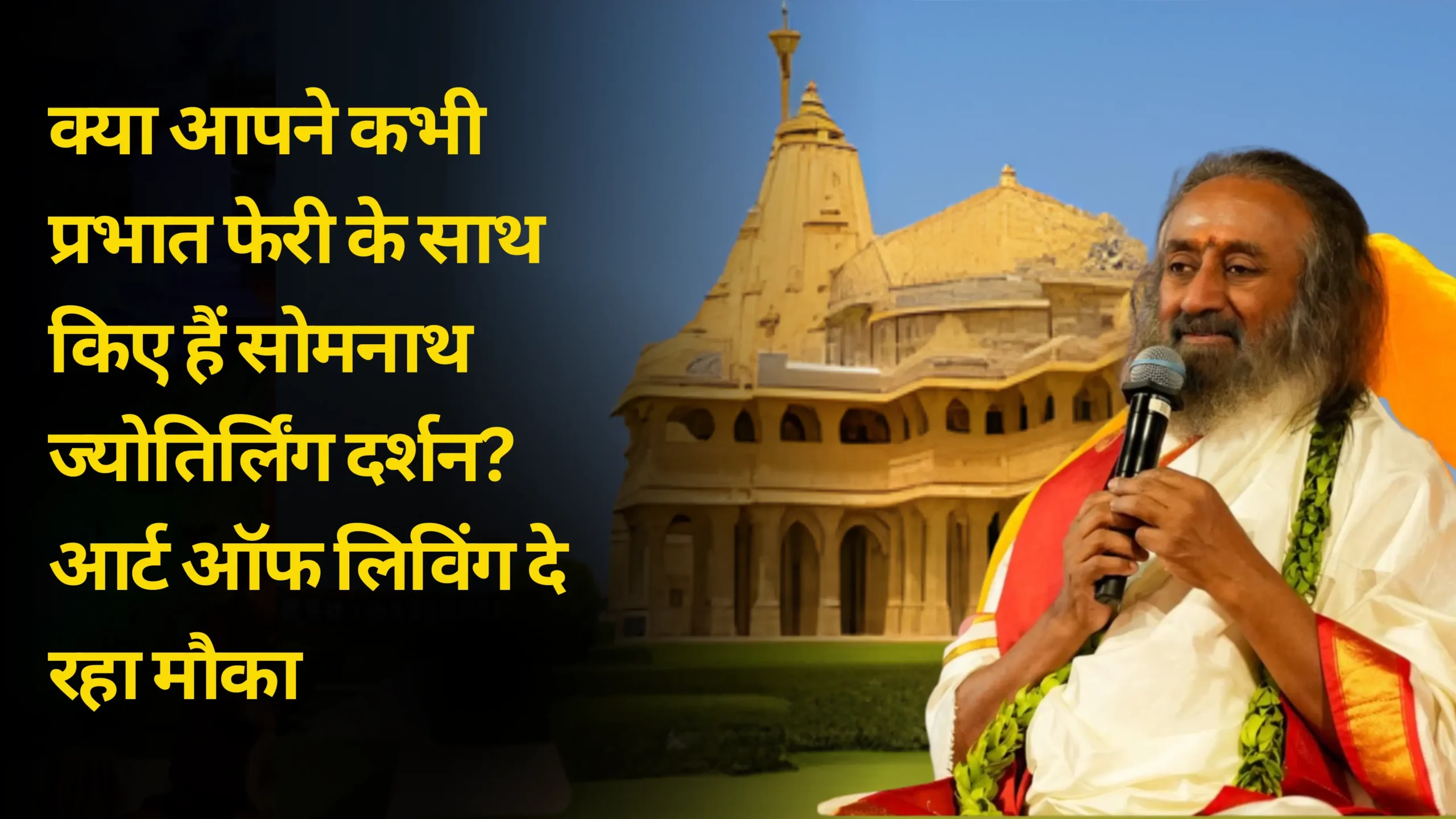 क्या आपने कभी प्रभात फेरी के साथ किए हैं सोमनाथ ज्योतिर्लिंग दर्शन? आर्ट ऑफ लिविंग दे रहा मौका
