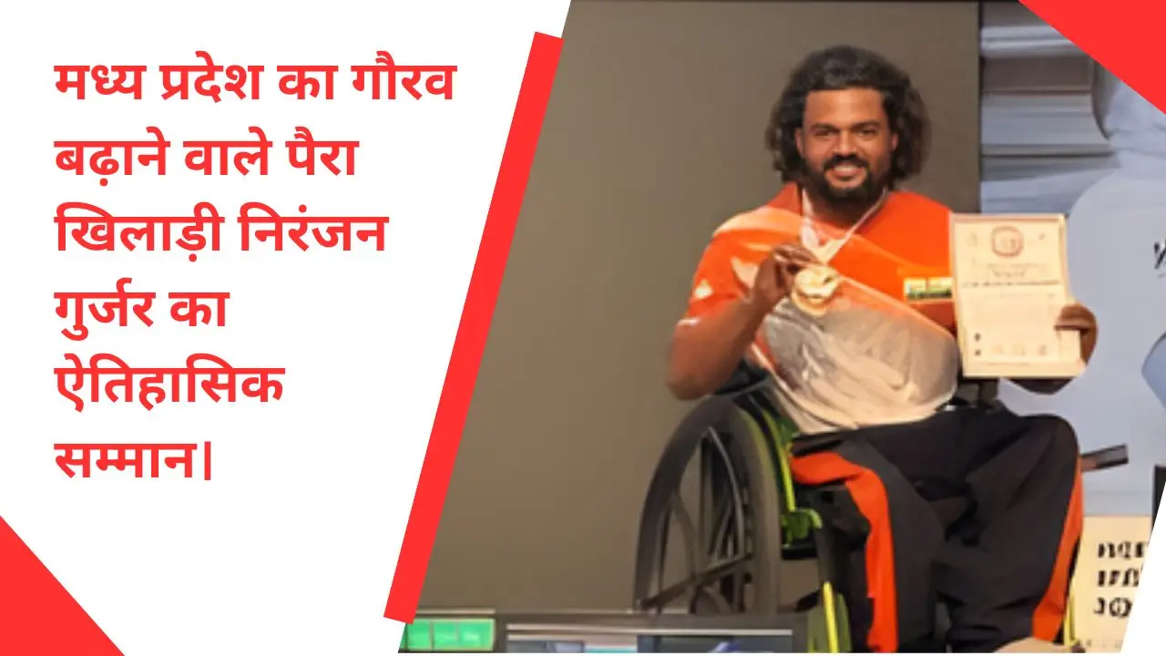 मध्य प्रदेश का गौरव बढ़ाने वाले पैरा खिलाड़ी निरंजन गुर्जर का ऐतिहासिक सम्मान।