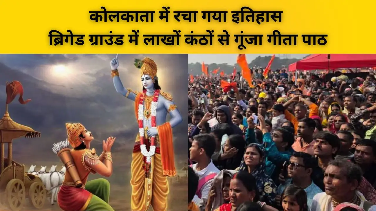कोलकाता में रचा गया इतिहास, ब्रिगेड ग्राउंड में लाखों कंठों से गूंजा गीता पाठ