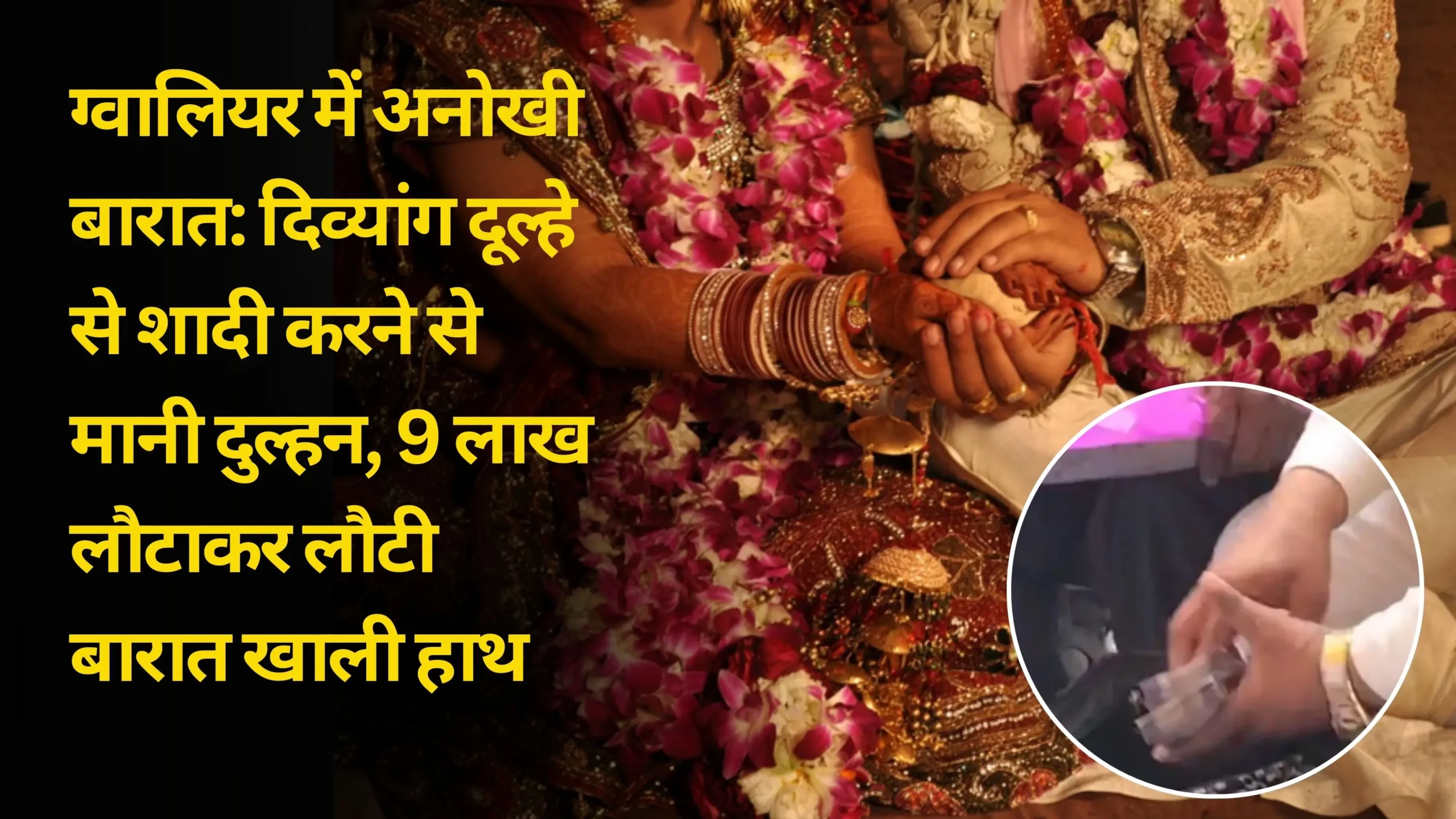 अनोखी बारात में: असाधारण कीमती से शादी करने से मनी दुल्हन, 9 लाख रिटर्नकर लौटी बारात खाली हाथ