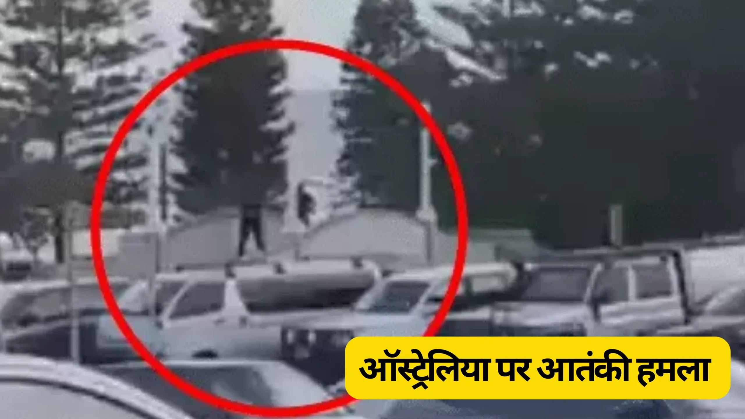 ऑस्ट्रेलिया पर आतंकी हमला इजरायल ने दी धमकी भरी चेतावनी