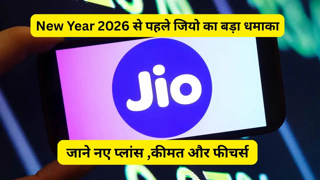 New Year 2026 से पहले जियो का बड़ा धमाका: 3 नए प्रीपेड रिचार्ज हुए लॉन्च , जाने नए प्लांस ,कीमत और फीचर्स