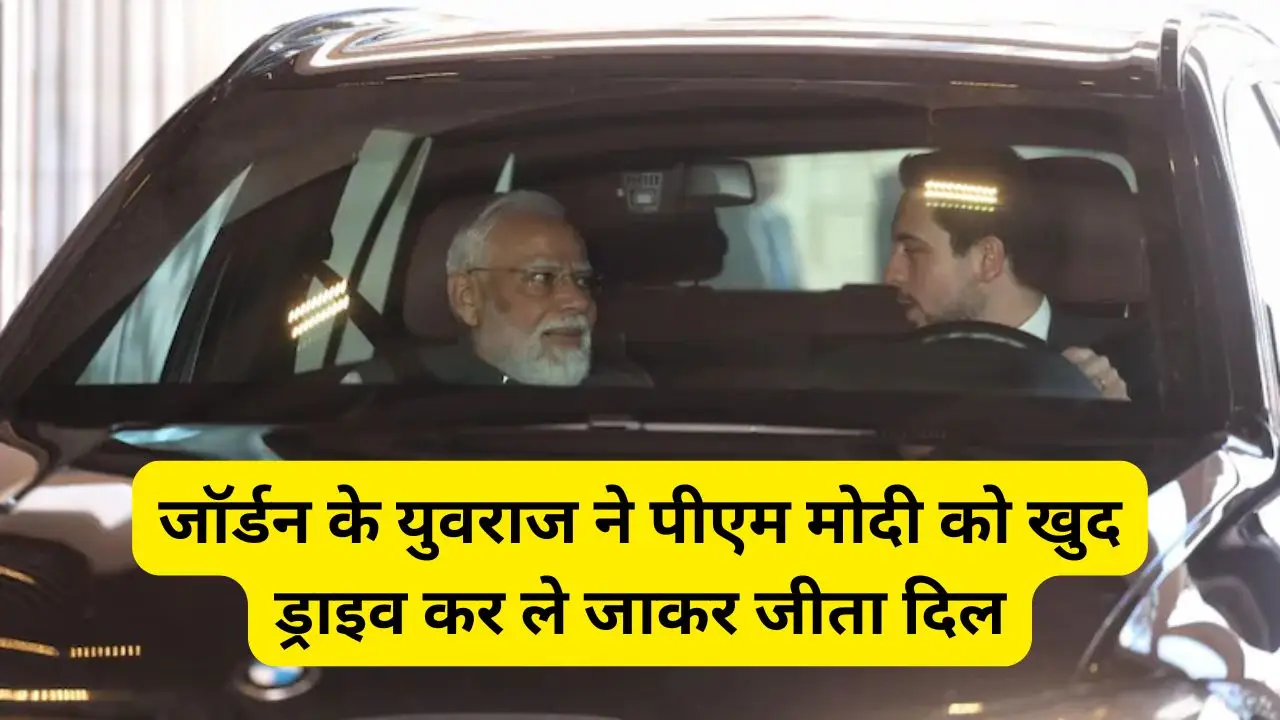 जॉर्डन के युवराज ने पीएम मोदी को खुद ड्राइव कर ले जाकर जीता दिल