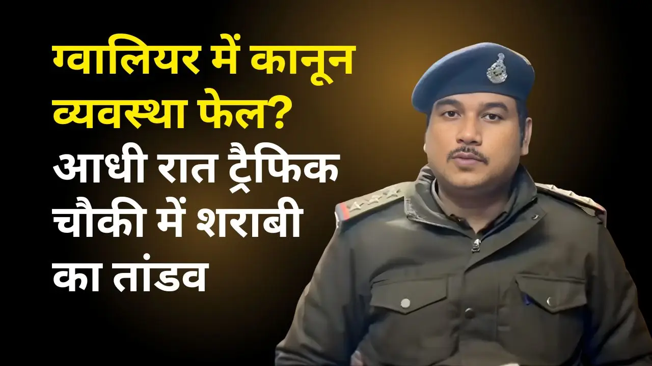 ग्वालियर में कानून व्यवस्था फेल? आधी रात ट्रैफिक चौकी में शराबी का तांडव