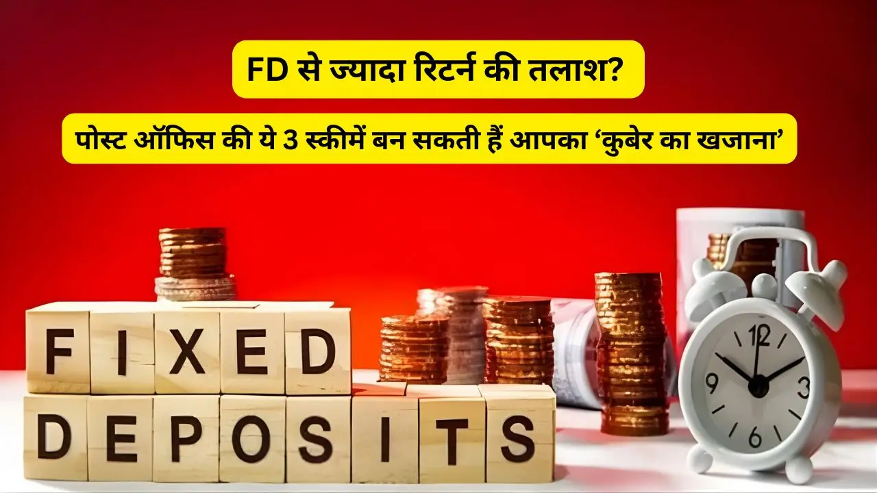 FD से ज्यादा रिटर्न की तलाश? पोस्ट ऑफिस की ये 3 स्कीमें बन सकती हैं आपका ‘कुबेर का खजाना’