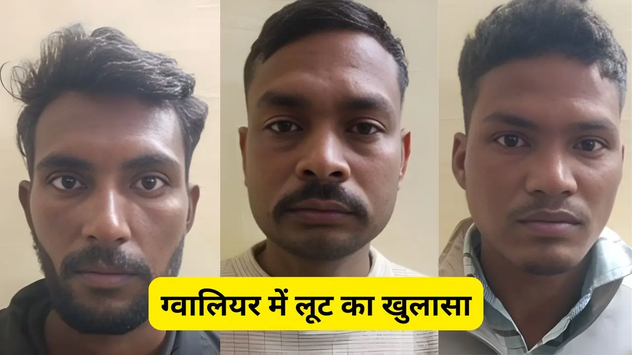 ग्वालियर में शराब कारोबारी के मुनीम से ₹1.80 लाख लूटने वाली गैंग गिरफ्तार