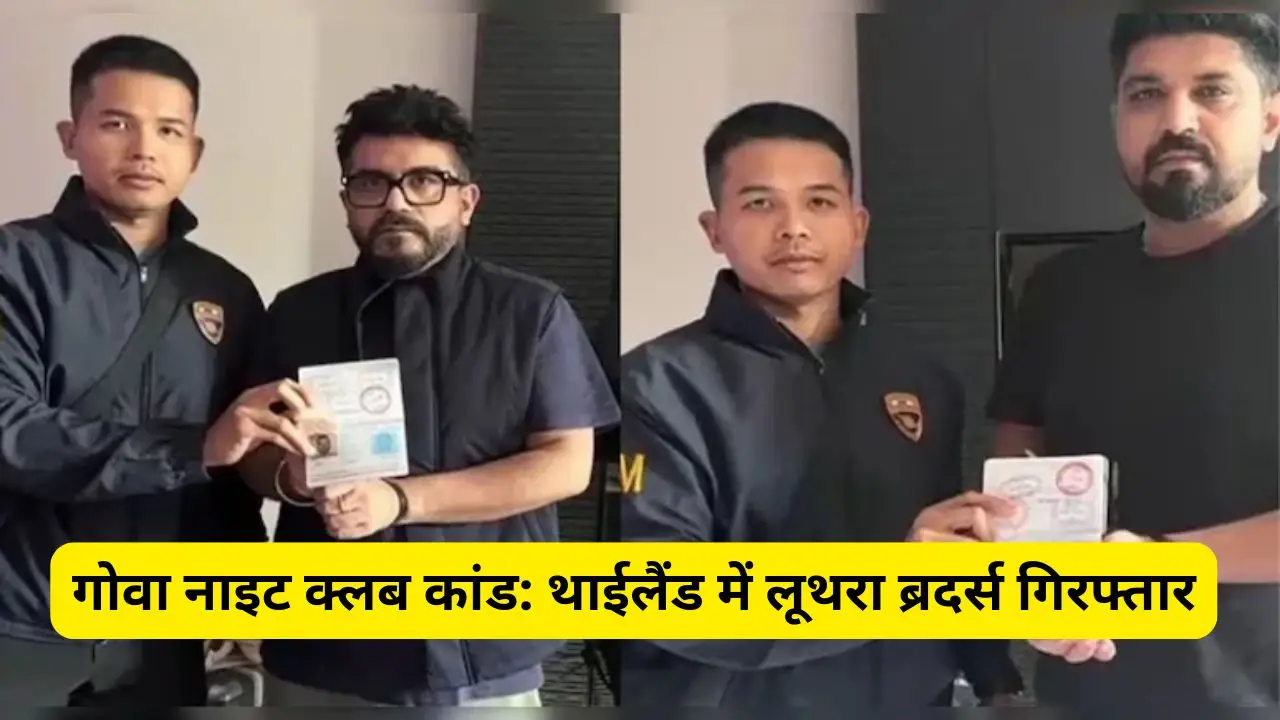 गोवा नाइट क्लब कांड: थाईलैंड में लूथरा ब्रदर्स गिरफ्तार