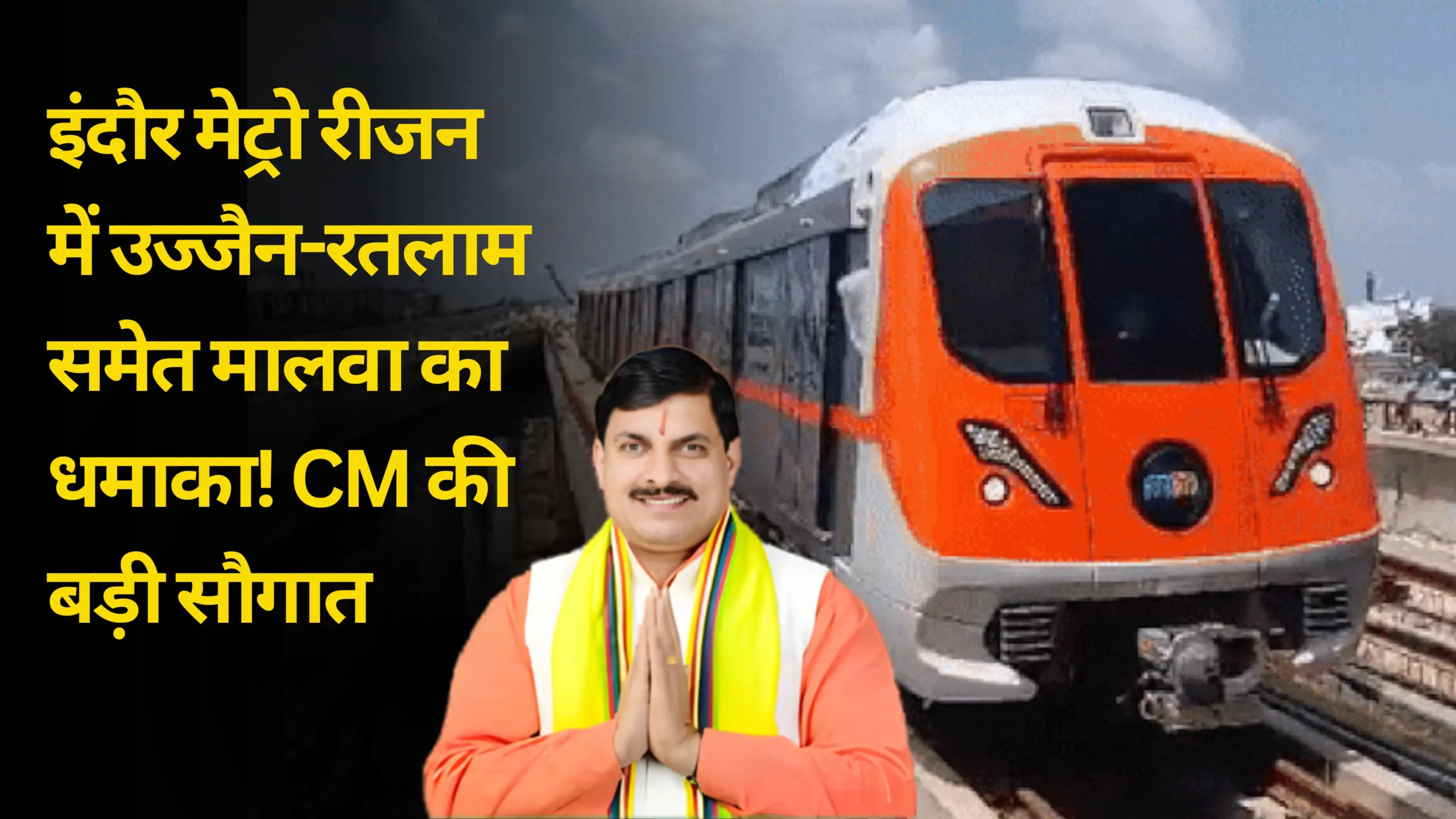 इंदौर मेट्रो रीजन में उज्जैन-रतलाम समेत मालवा का धमाका! CM की बड़ी सौगात