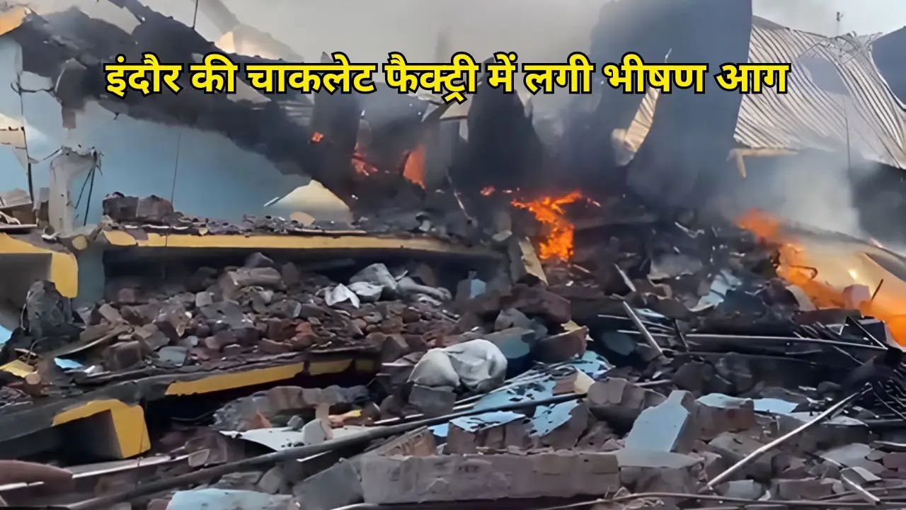 इंदौर की चाकलेट फैक्ट्री में लगी भीषण आग।