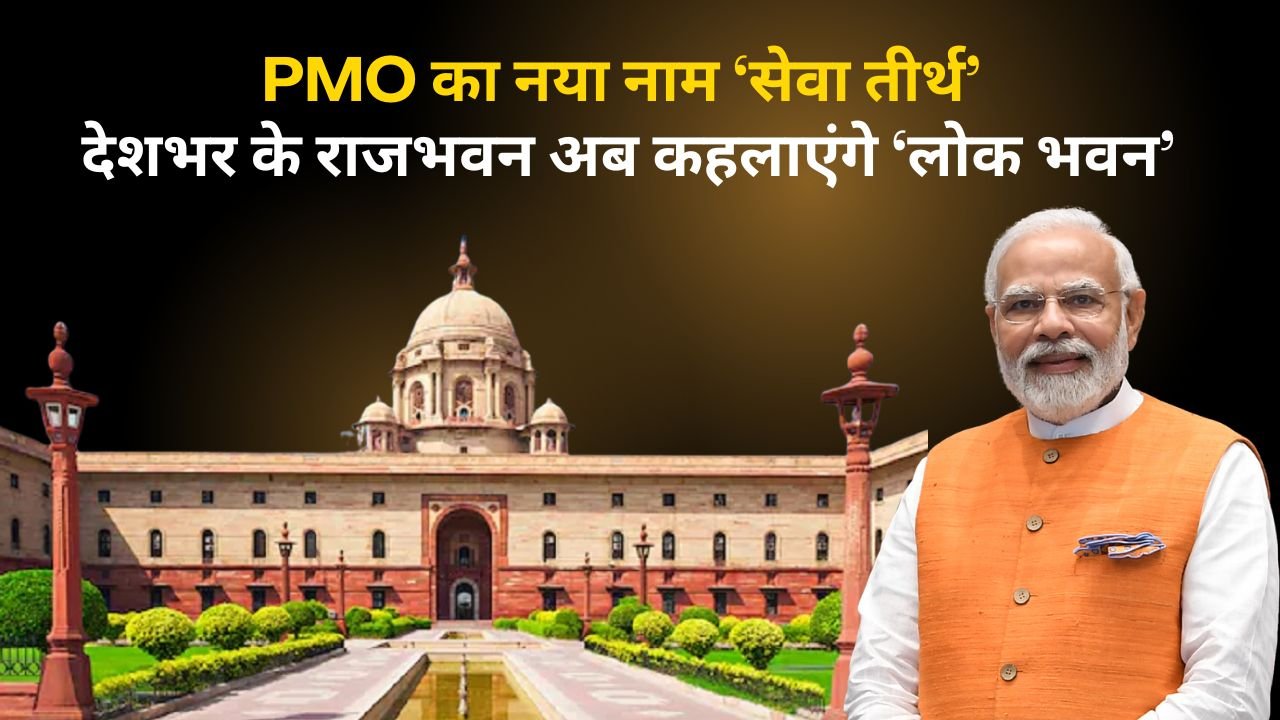 PMO का नया नाम ‘सेवा तीर्थ