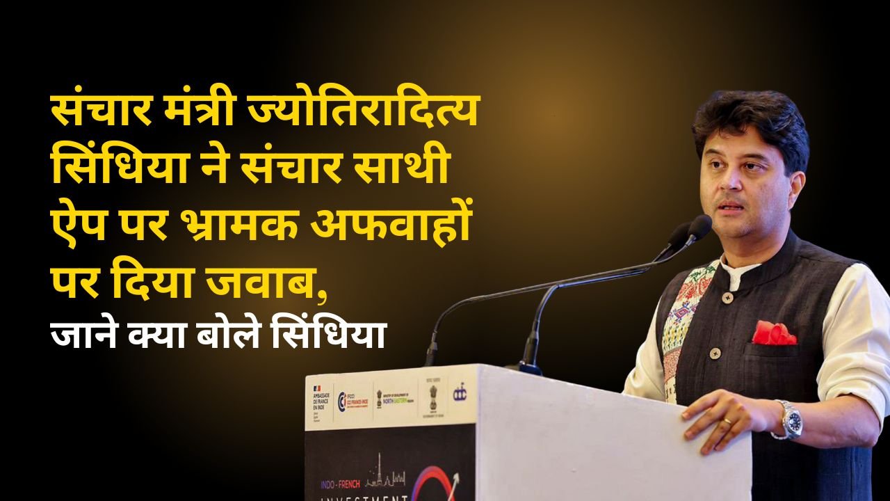 संचार मंत्री ज्योतिरादित्य सिंधिया ने संचार साथी ऐप पर भ्रामक अफवाहों पर दिया जवाब, जाने क्या बोले सिंधिया