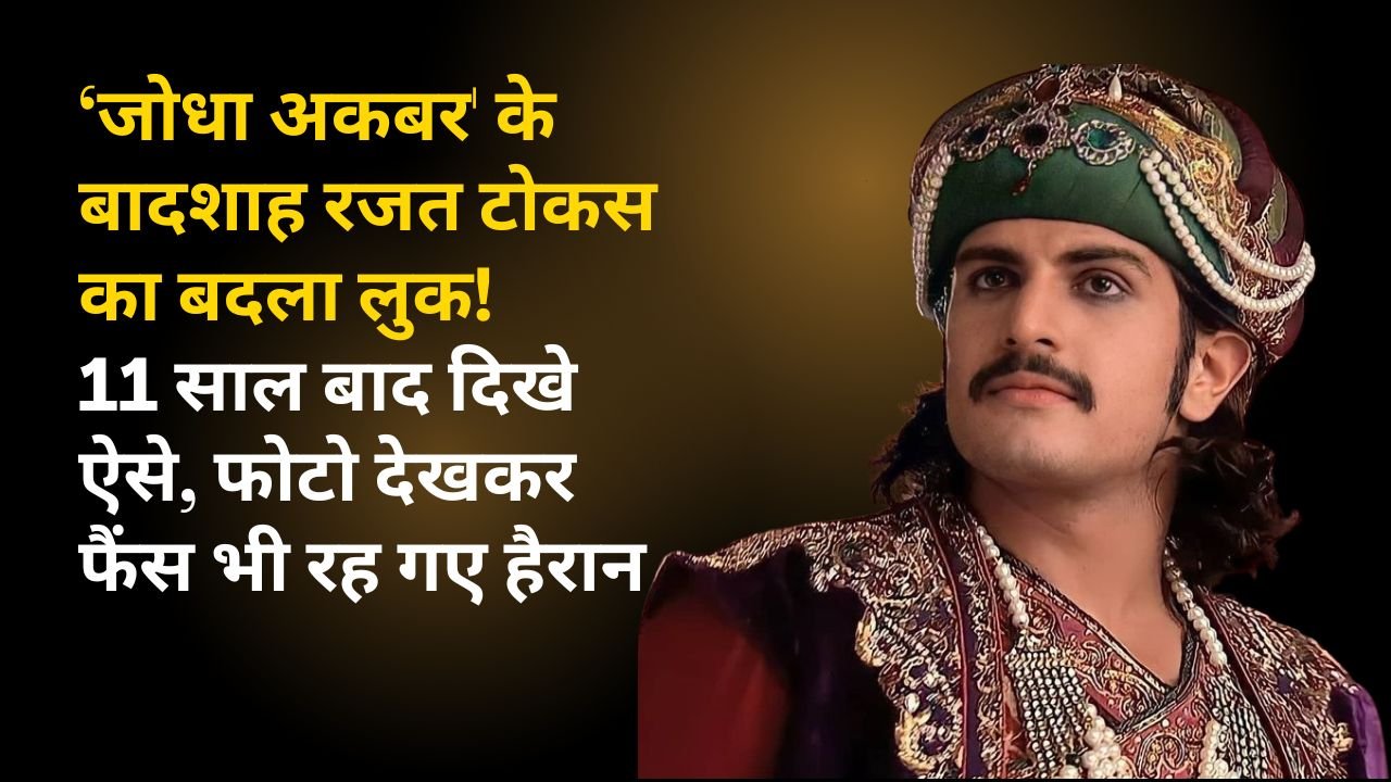 ‘जोधा अकबर' के बादशाह रजत टोकस का बदला लुक! 11 साल बाद दिखे ऐसे, फोटो देखकर फैंस भी रह गए हैरान