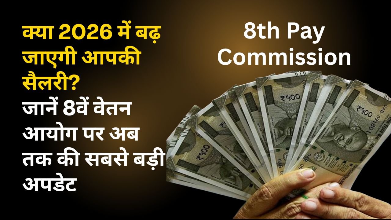 क्या 2026 में बढ़ जाएगी आपकी सैलरी? जानें 8वें वेतन आयोग पर अब तक की सबसे बड़ी अपडेट