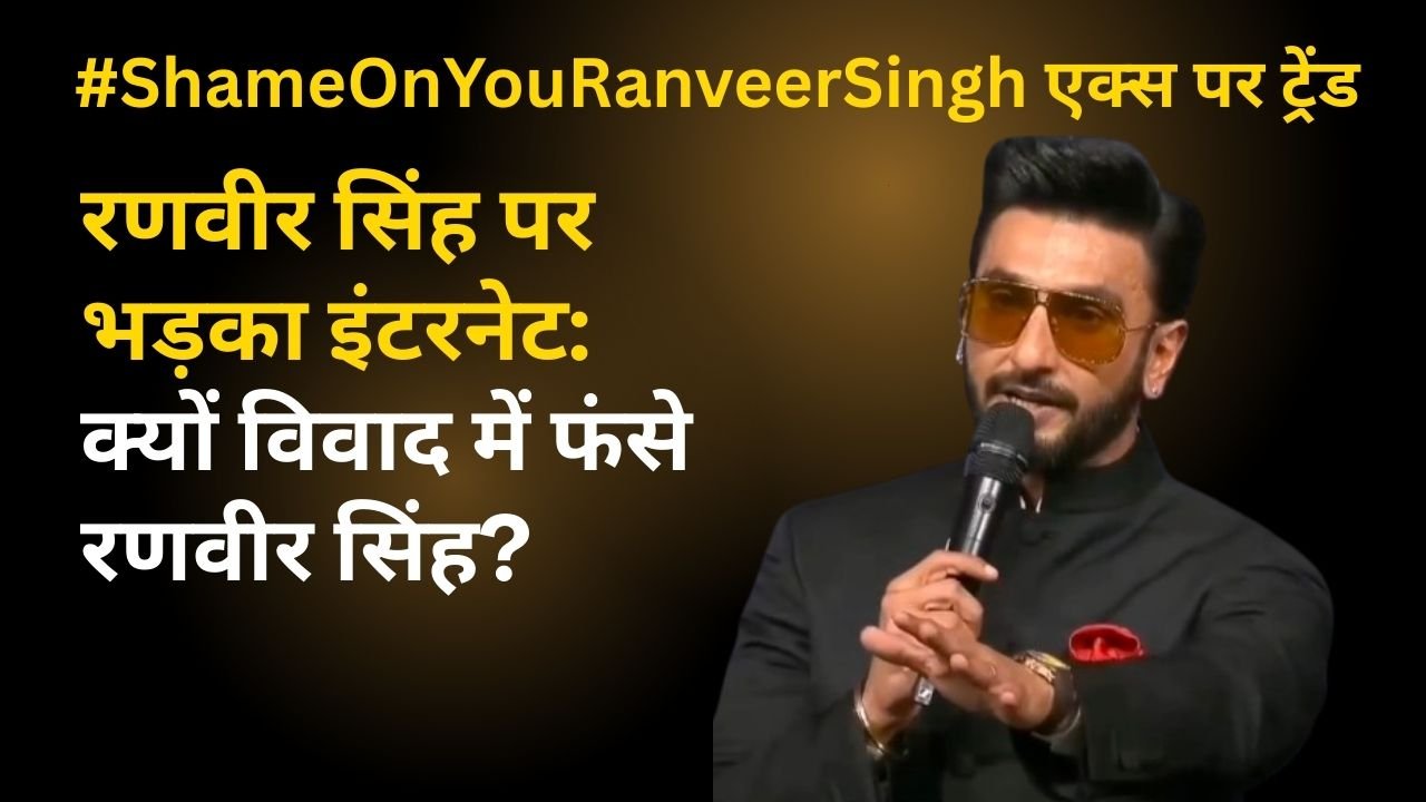 #ShameOnYouRanveerSingh एक्स पर ट्रेंड
