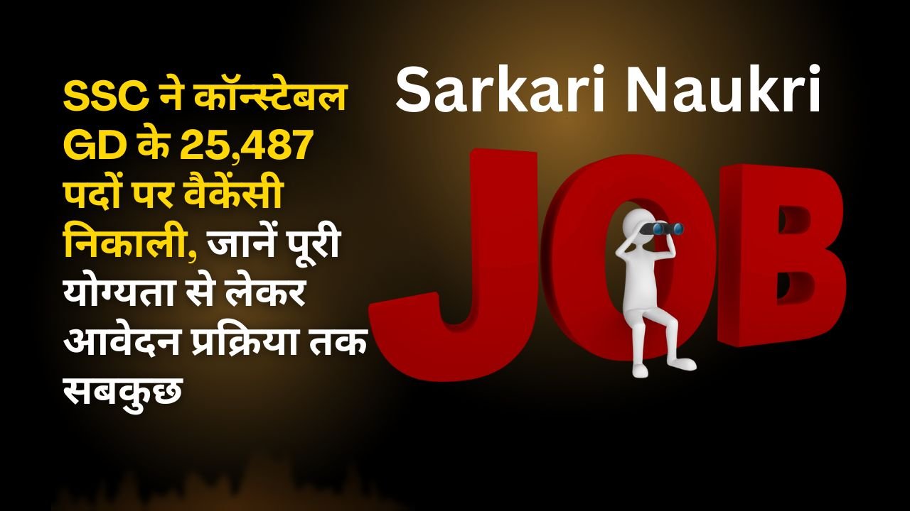 SSC ने कॉन्स्टेबल GD के 25,487 पदों पर वैकेंसी निकाली