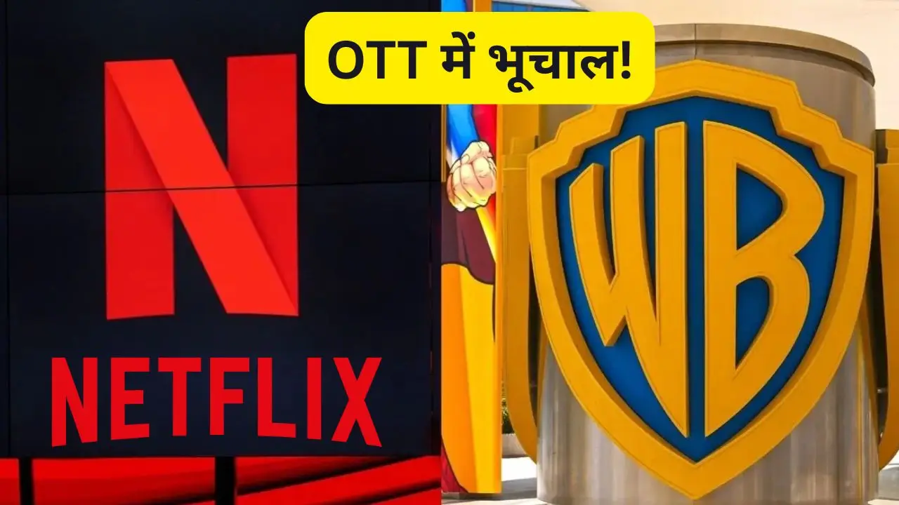 OTT में भूचाल: Netflix ने खरीदा Warner Bros