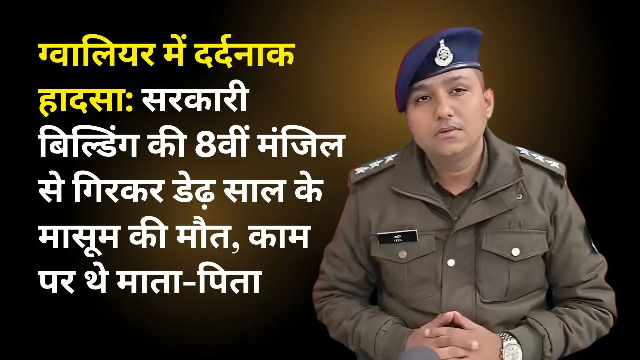 सरकारी बिल्डिंग की 8वीं मंजिल से गिरकर डेढ़ साल के मासूम की मौत, काम पर थे माता-पिता
