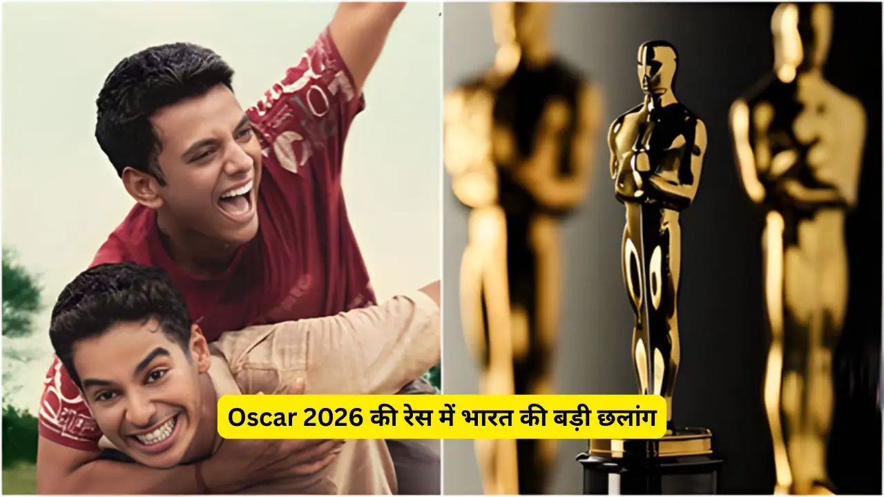 Oscar 2026 की रेस में भारत की बड़ी छलांग, ईशान खट्टर की ‘होमबाउंड’ टॉप-15 शॉर्टलिस्ट में शामिल