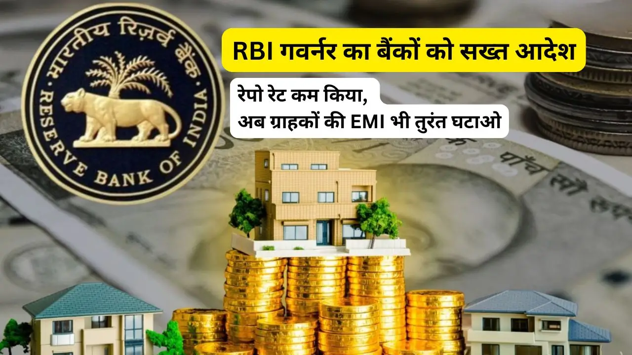 RBI गवर्नर का बैंकों को सख्त आदेश: रेपो रेट कम किया, अब ग्राहकों की EMI भी तुरंत घटाओ
