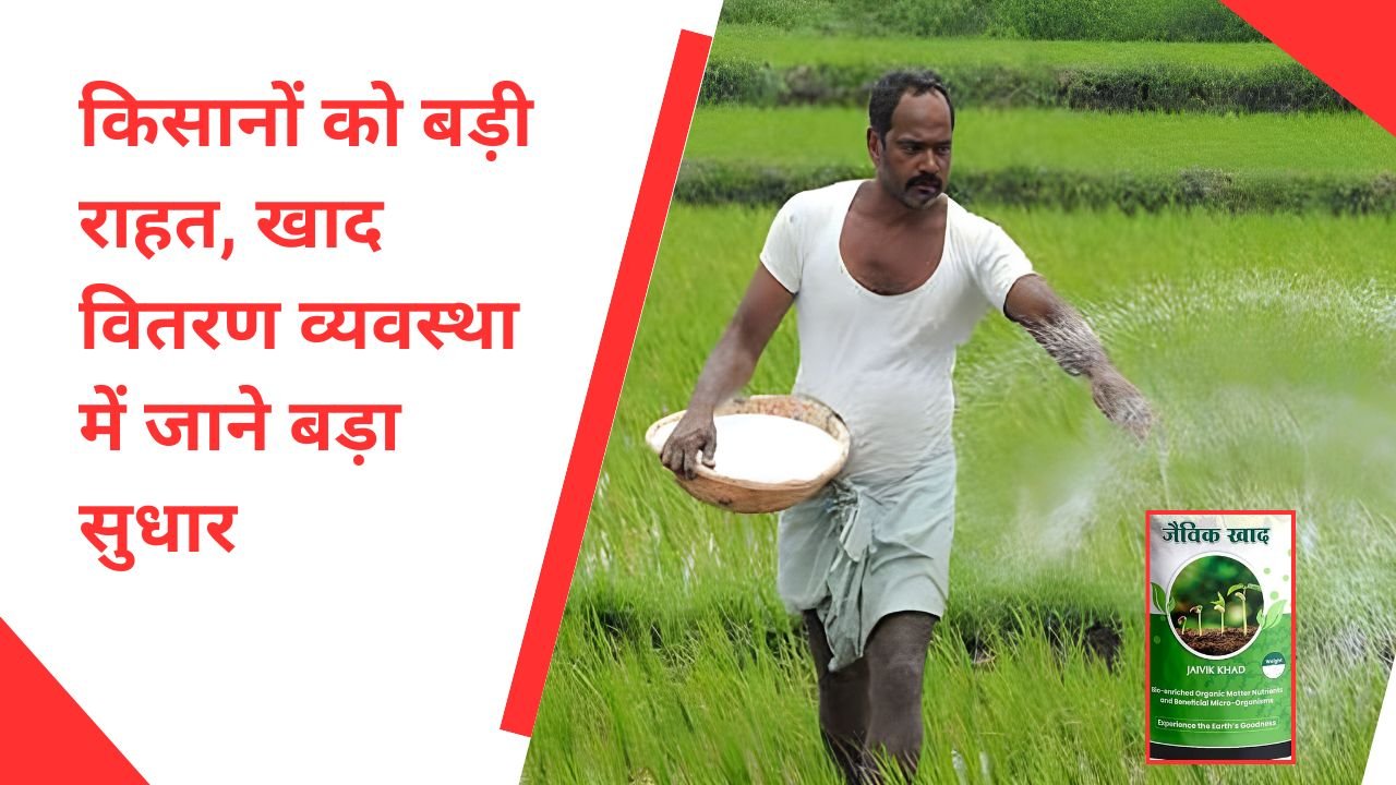किसानों को बड़ी राहत, खाद वितरण व्यवस्था में जाने बड़ा सुधार