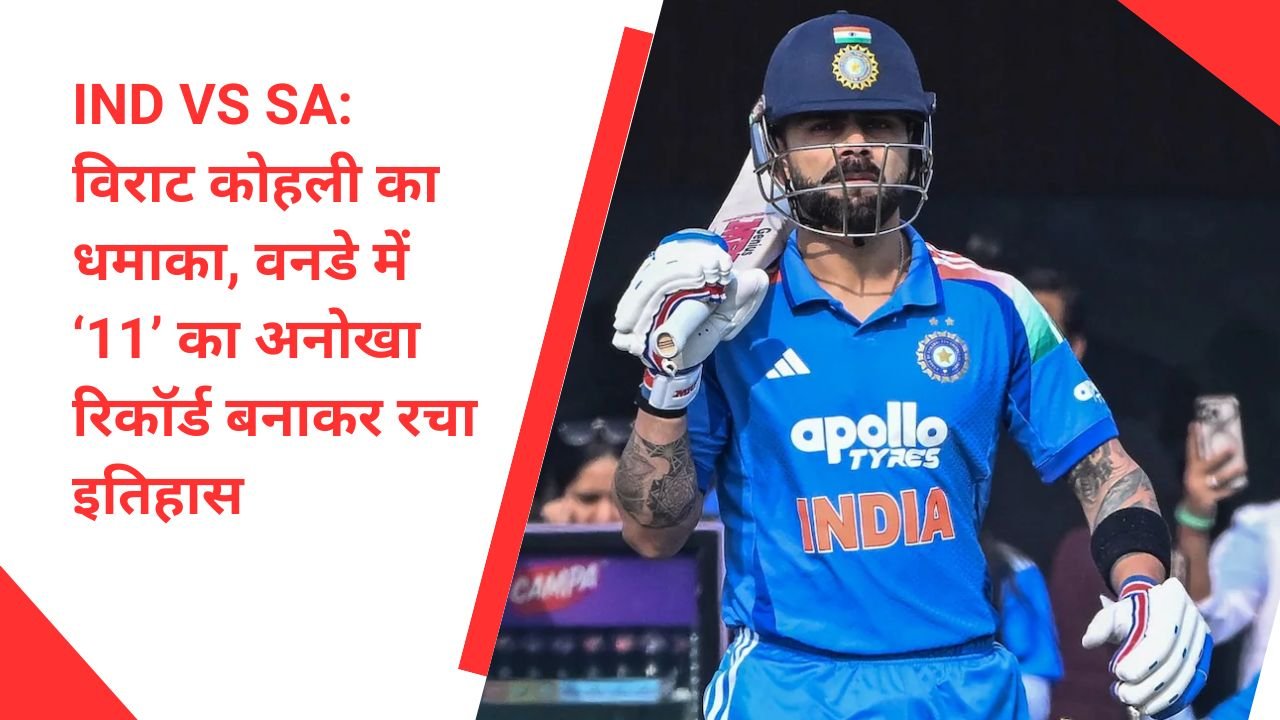 IND vs SA: विराट कोहली का धमाका, वनडे में ‘11’ का अनोखा रिकॉर्ड बनाकर रचा इतिहास