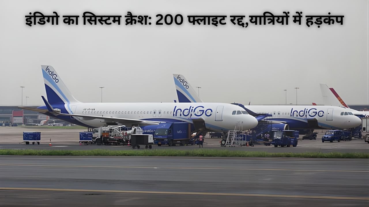 इंडिगो का सिस्टम क्रैश:  200 फ्लाइट रद्द, यात्रियों में हड़कंप